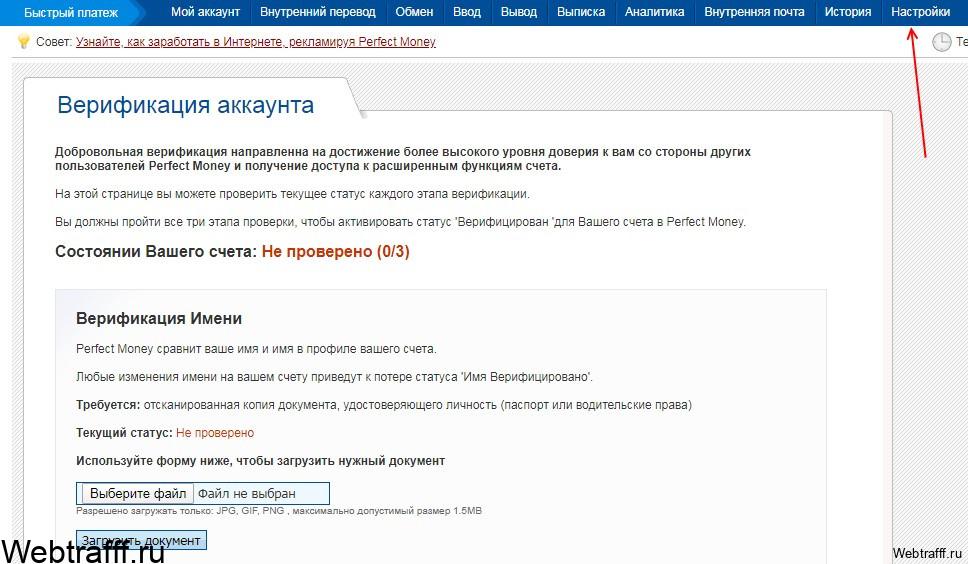 Perfect Money верификация