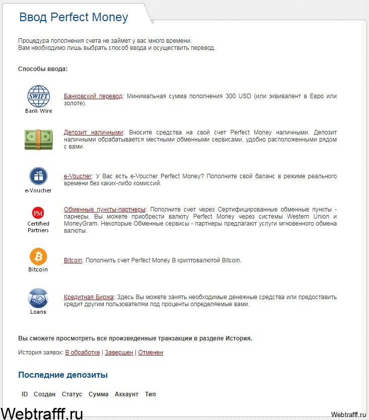 Perfect Money депозит
