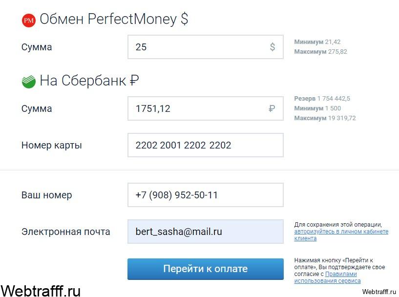 Perfect Money вывести на сбербанк