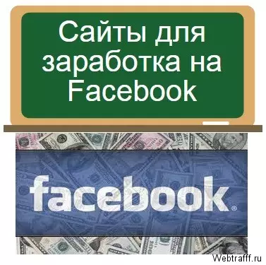 Заработок на Facebook
