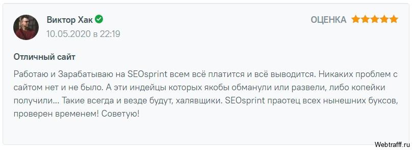 сеоспринт отзыв