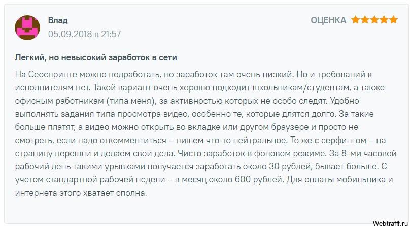 отзыв о заработке на сеоспринт