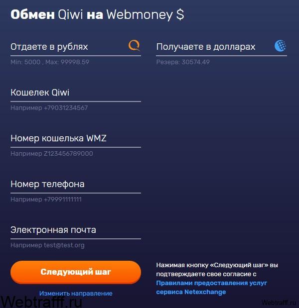 обмен qiwi на webmoney