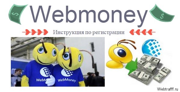 как создать кошелёк в webmoney