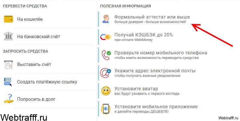 webmoney аттестат