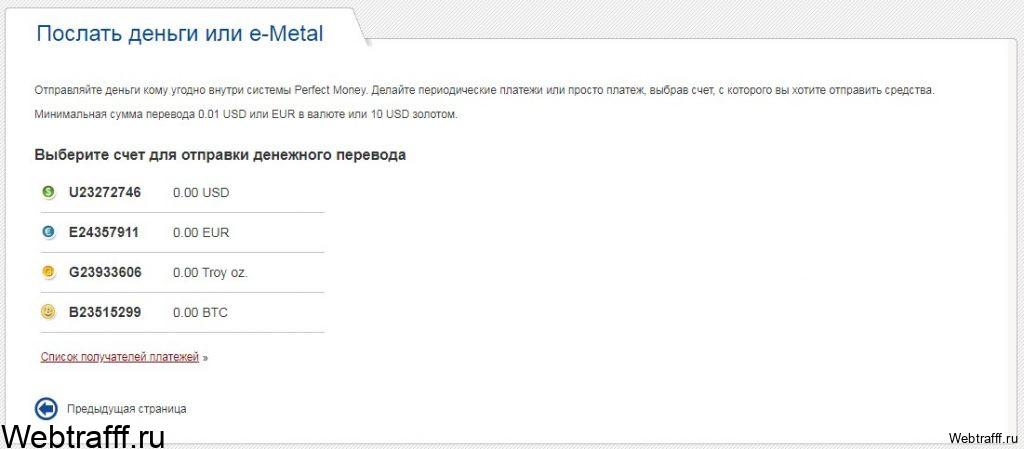 Perfect Money перевод