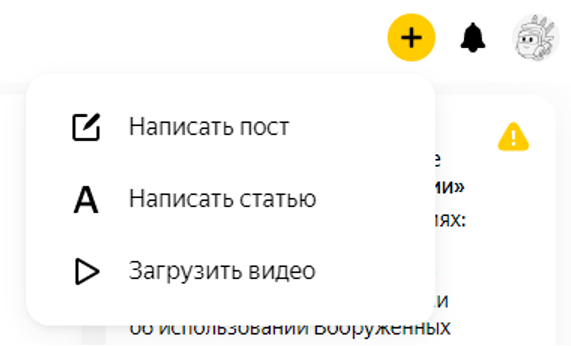 написать пост или статью в Яндекс Дзен