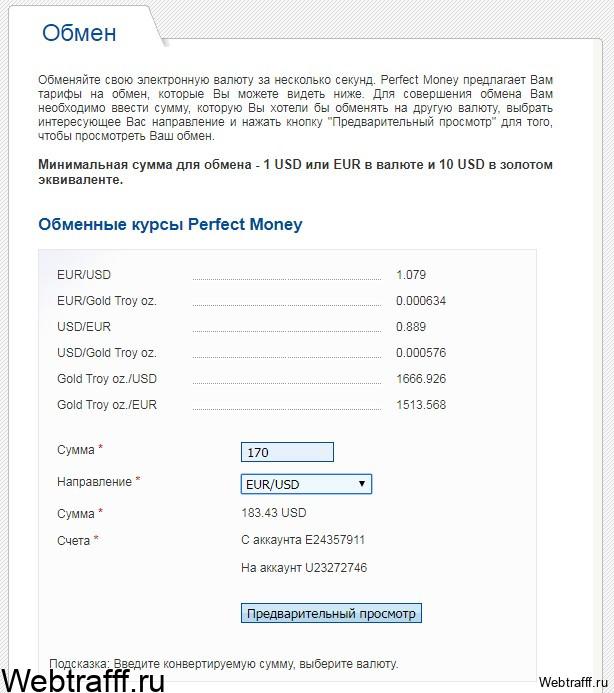 обмен валют в Perfect Money