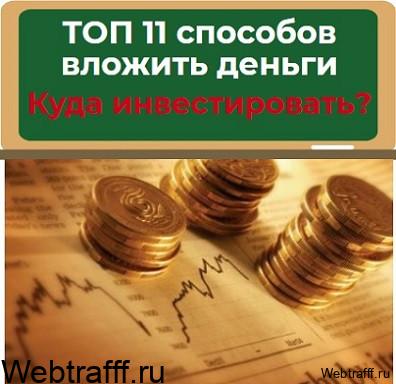 куда инвестировать в интернете