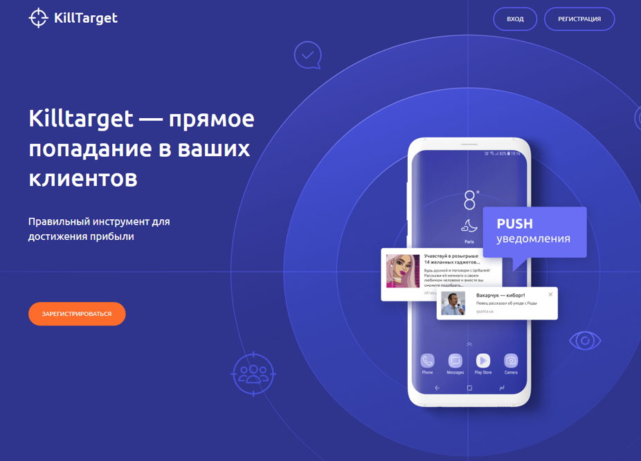 Killtarget сервис пуш рекламы