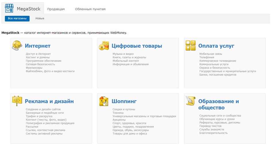Megastock для оплаты за услуги, товары в вебмани