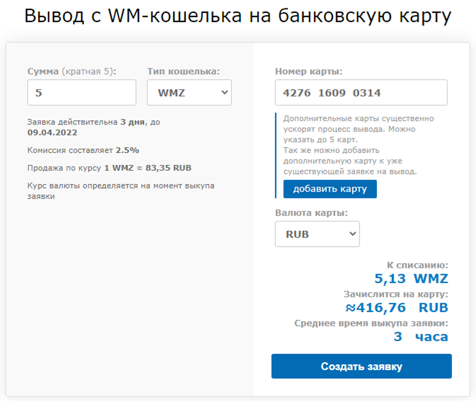 Вывод с WM кошелька на карту