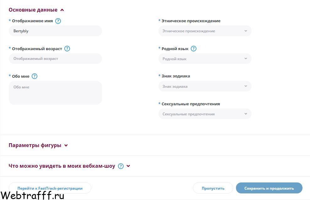 заполнить данные вебкам модели в видеочате