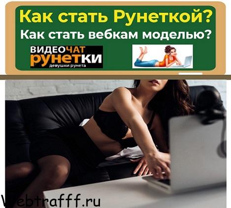 как стать рунеткой