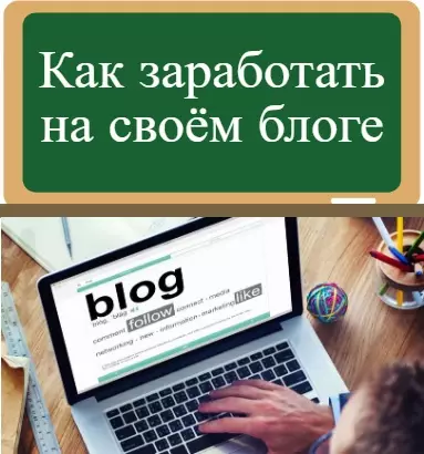 как заработать на своём блоге