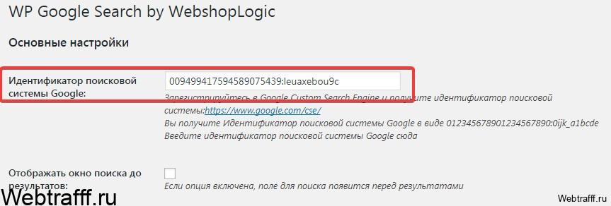 WP Google Search индентификатор