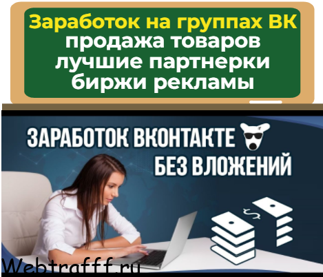 Как заработать на группах Вконтакте - биржи рекламы, продажа товаров