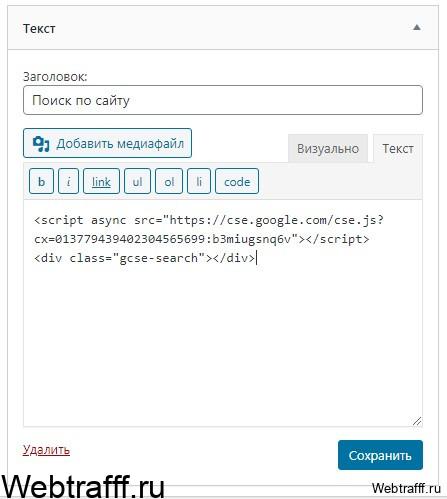 добавить виджет с гугл