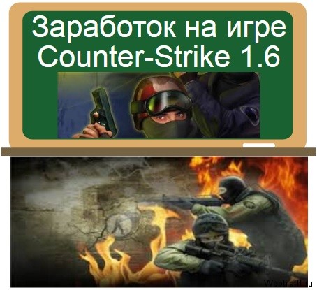 заработок в Counter-Strike