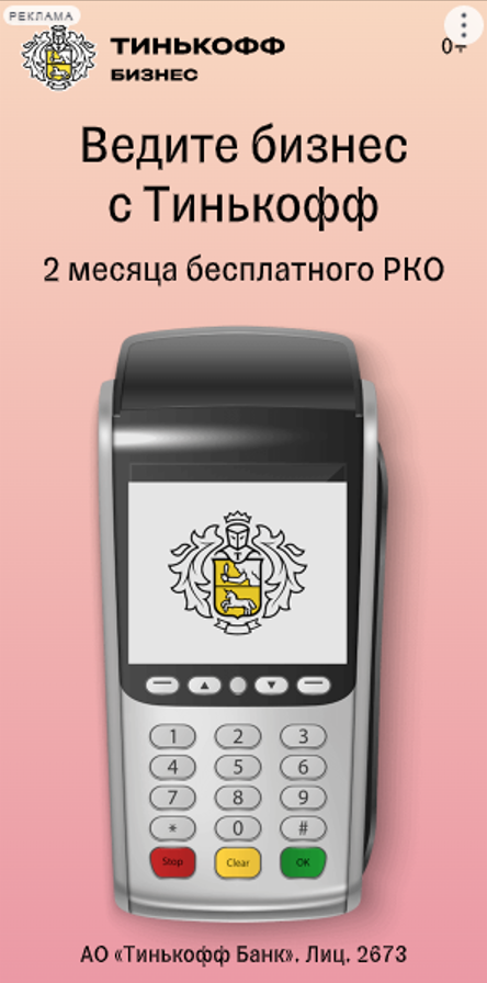ведите бизнес с тинькофф