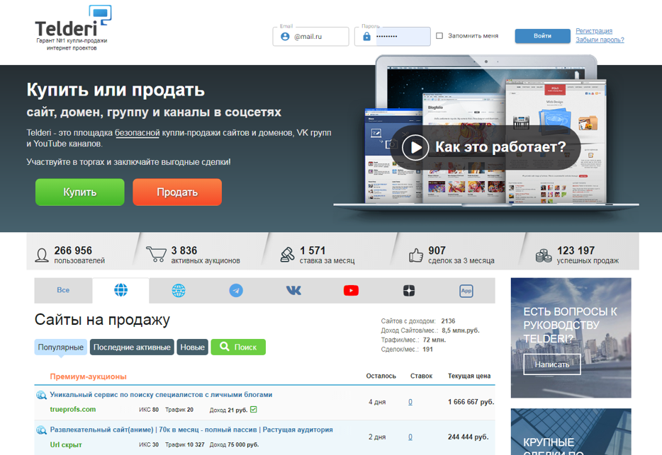 купить или продать сайт, домен, группу, каналы в соц. сетях