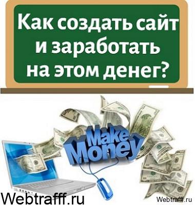 создать сайт и заработать
