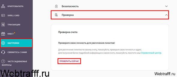 Skrill проверка