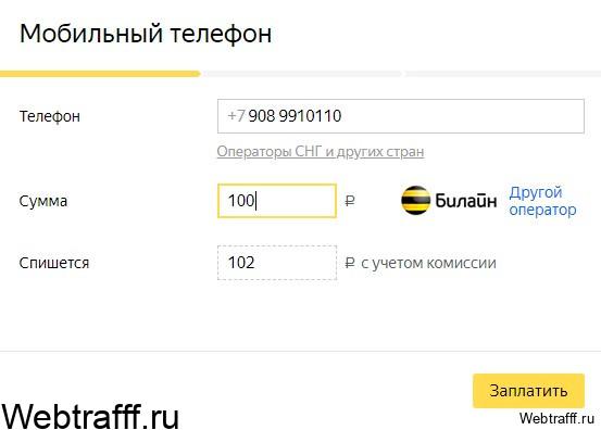 пополнить телефона с яд