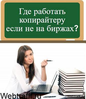 где работать копирайтеру