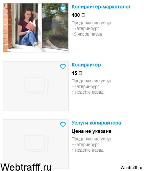 как копирайтеру найти работу
