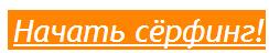 серфинг