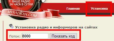 Как установить радио на сайт?
