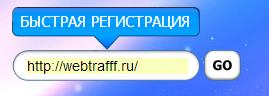 быстрая регистрация