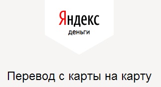 Перевод с карты на карту через интернет