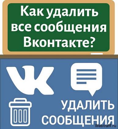 как удалить все сообщения вконтакте
