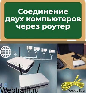 Соединение двух компьютеров