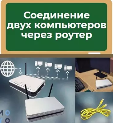 Соединение двух компьютеров через роутер