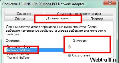 Как изменить MAC адрес?