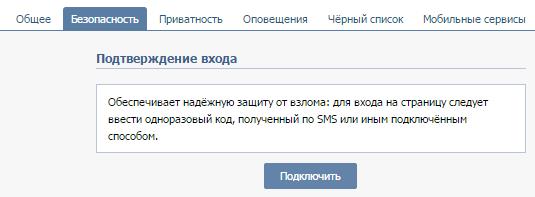 Настройка безопасности Вконтакте