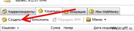 Как создать кошелек WMX на вебмани?