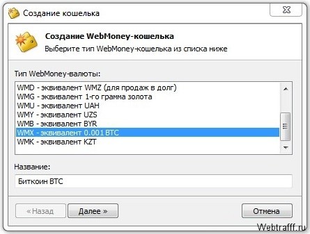 Как создать кошелек WMX на вебмани?