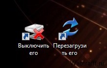 Выключение и перезагрузка ПК на рабочем столе