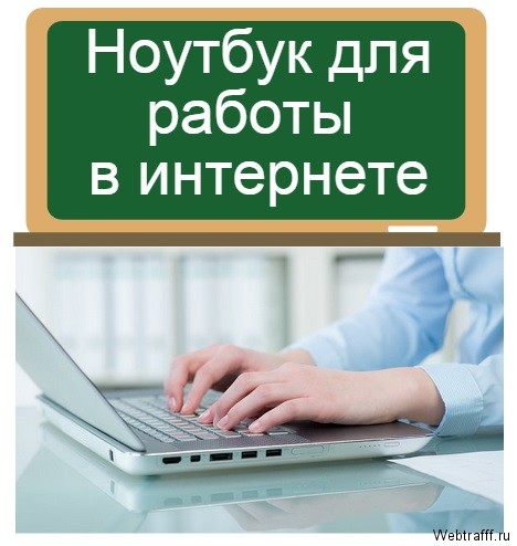ноутбук для работы