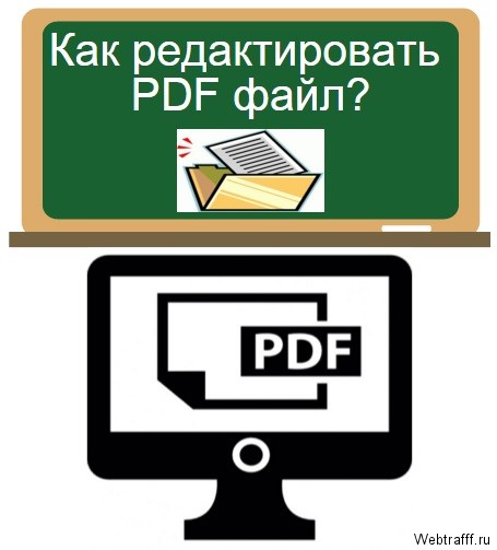 редактировать PDF файл