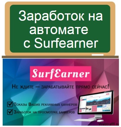 заработок на Surfearner