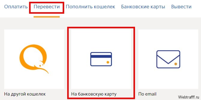 Перевод денег на Сбербанк через QIWI