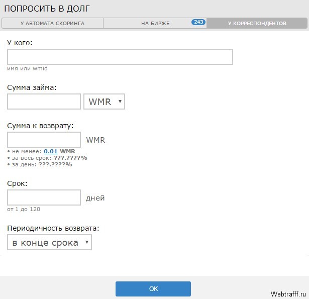 Как взять кредит в Webmoney?
