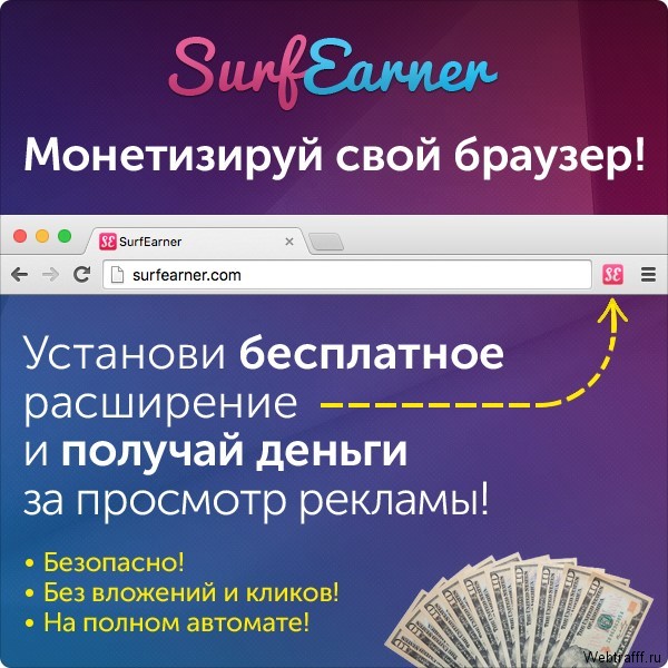 Заработок на автомате с Surfearner