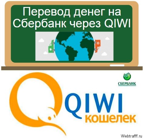 Перевод на Сбербанк через QIWI