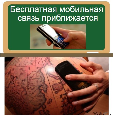 Бесплатная мобильная связь